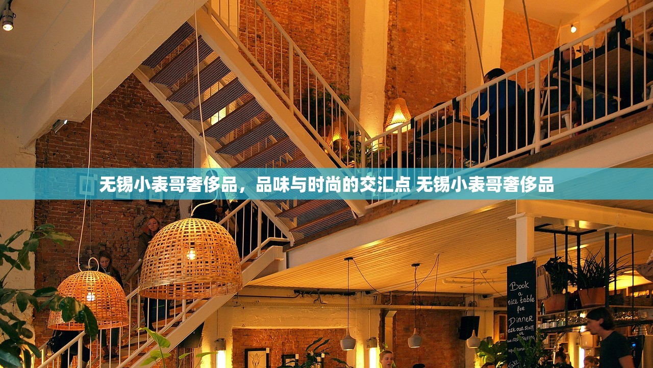 无锡小表哥奢侈品，品味与时尚的交汇点 无锡小表哥奢侈品