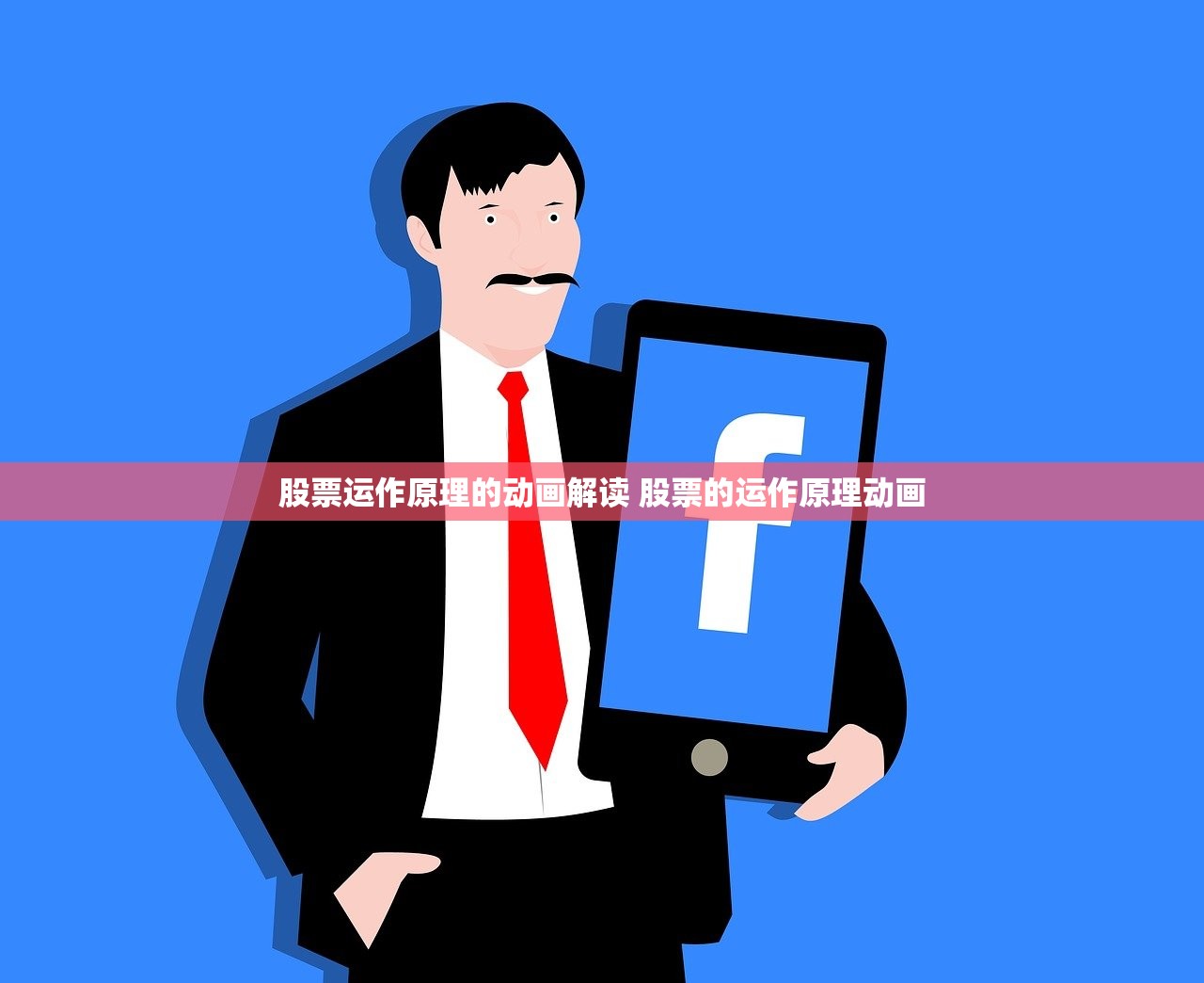 股票运作原理的动画解读 股票的运作原理动画
