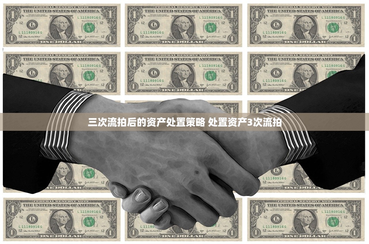 三次流拍后的资产处置策略 处置资产3次流拍