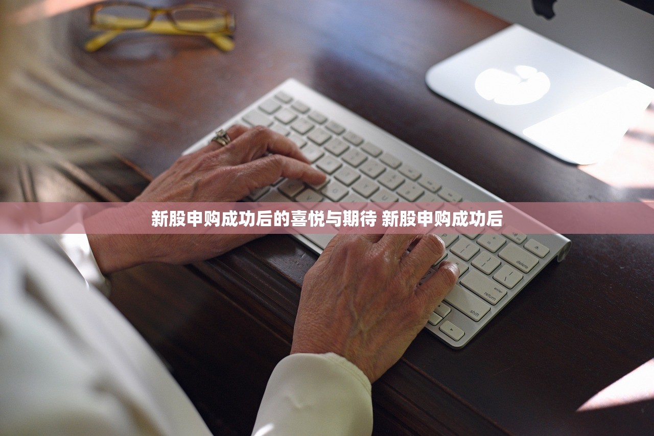 新股申购成功后的喜悦与期待 新股申购成功后
