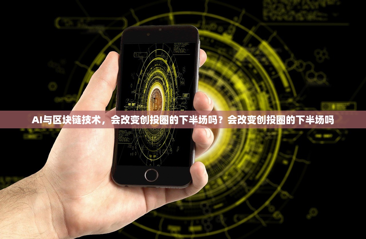 AI与区块链技术，会改变创投圈的下半场吗？会改变创投圈的下半场吗