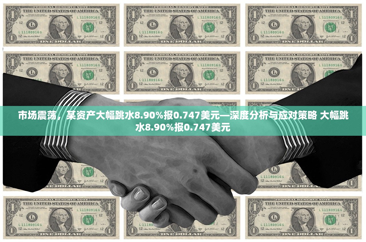 市场震荡,某资产大幅跳水8.90%报0.747美元—深度分析与应对策略 大幅跳水8.90%报0.747美元 市场震荡,某资产大幅跳水8.90%报0.747美元—深度分析与应对策略 大幅跳水8.90%报0.747美元