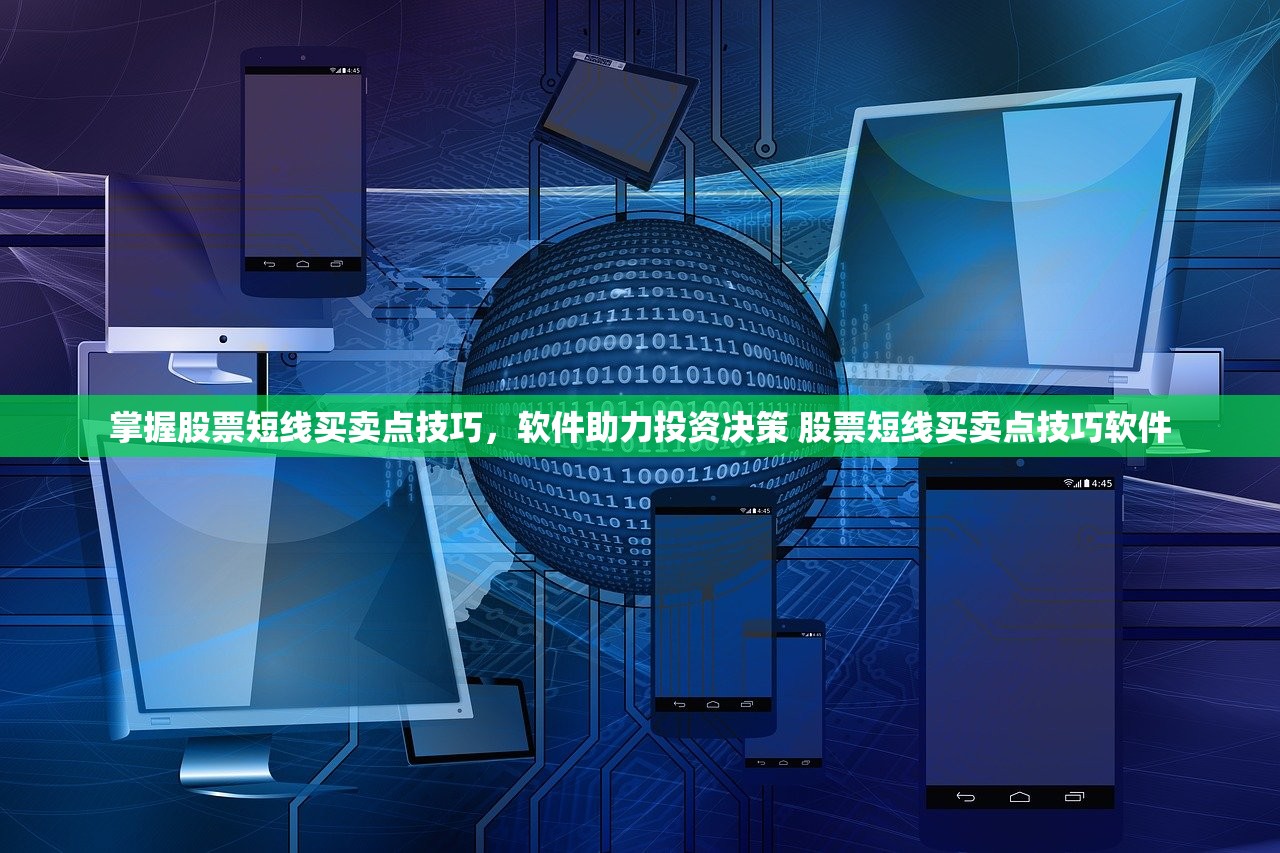 掌握股票短线买卖点技巧，软件助力投资决策 股票短线买卖点技巧软件