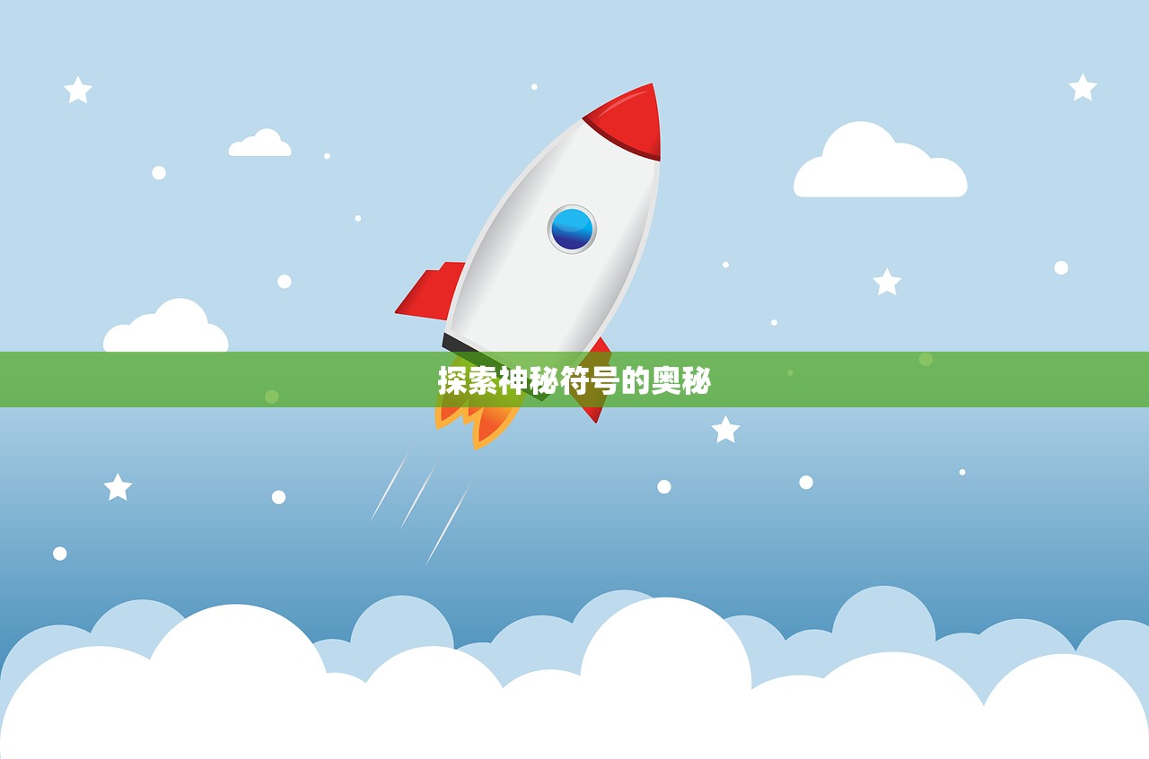 探索神秘符号的奥秘