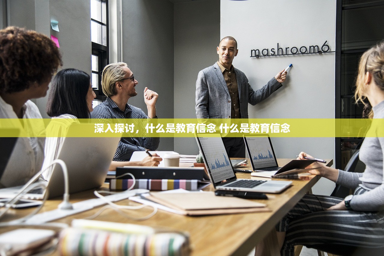 深入探讨,什么是教育信念 什么是教育信念 深入探讨,什么是教育信念 什么是教育信念