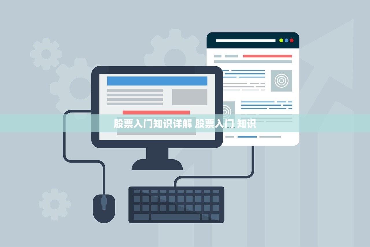 股票入门知识详解 股票入门 知识