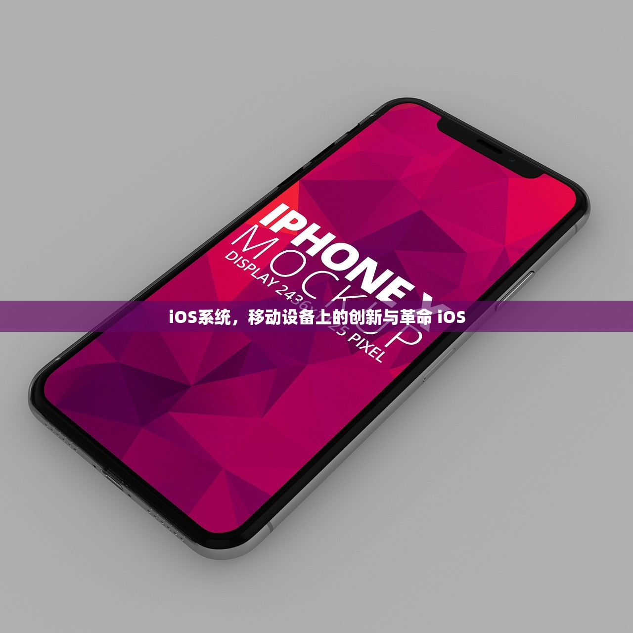 iOS系统,移动设备上的创新与革命 iOS iOS系统,移动设备上的创新与革命 iOS