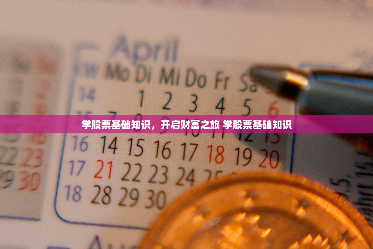 学股票基础知识，开启财富之旅 学股票基础知识