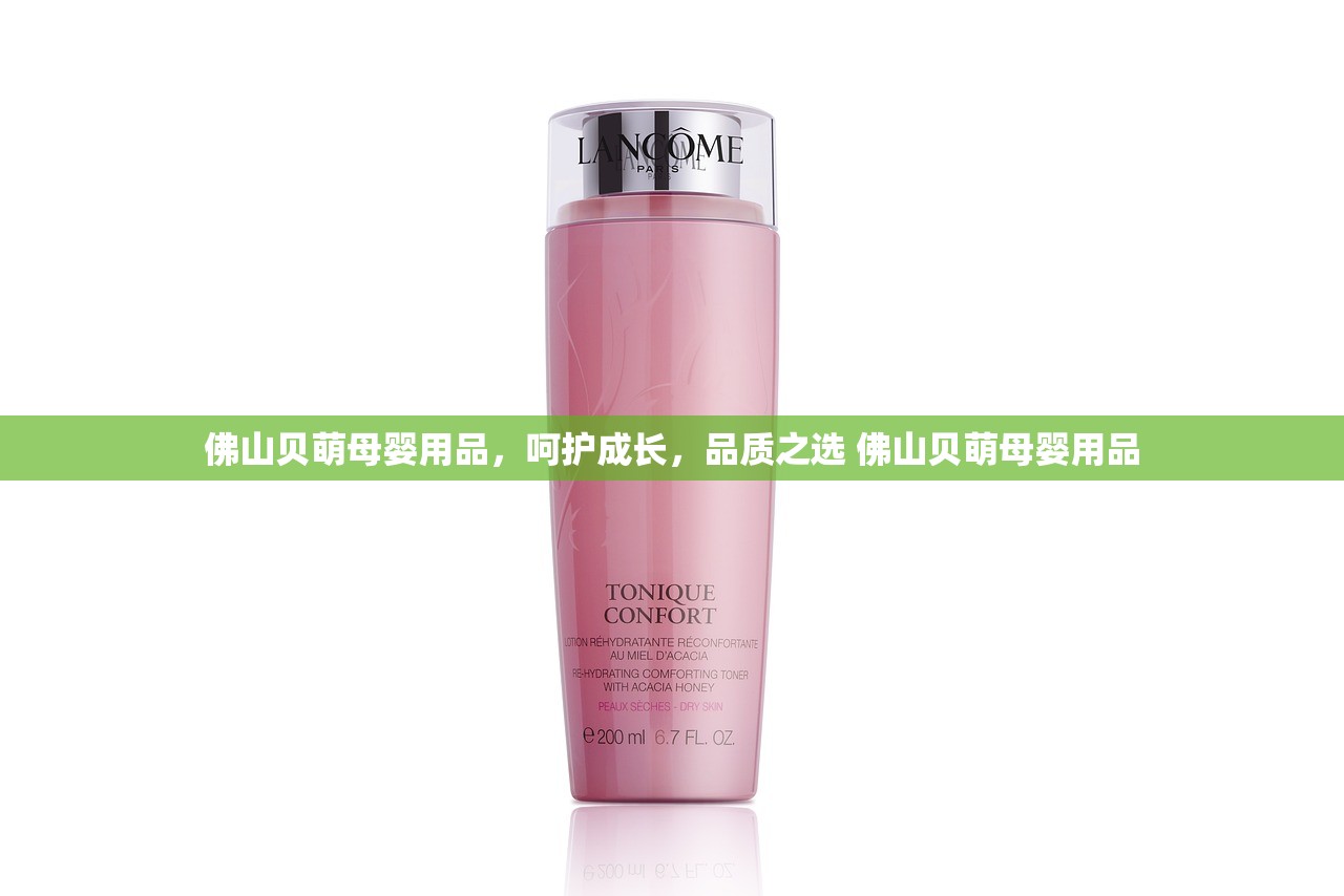 佛山贝萌母婴用品，呵护成长，品质之选 佛山贝萌母婴用品