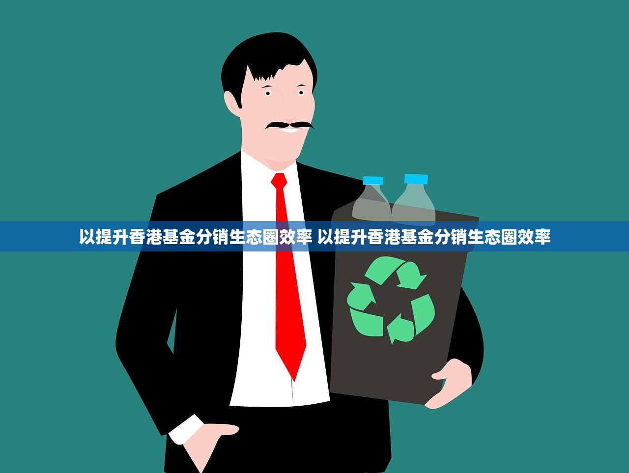 以提升香港基金分销生态圈效率 以提升香港基金分销生态圈效率