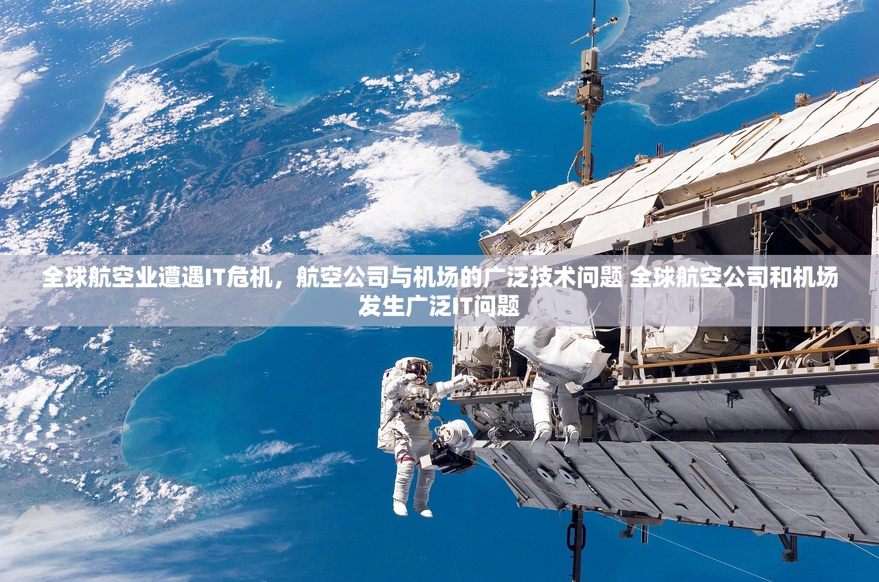 全球航空业遭遇IT危机,航空公司与机场的广泛技术问题 全球航空公司和机场发生广泛IT问题 全球航空业遭遇IT危机,航空公司与机场的广泛技术问题 全球航空公司和机场发生广泛IT问题