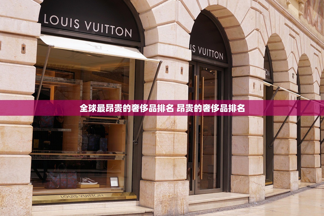 全球最昂贵的奢侈品排名 昂贵的奢侈品排名