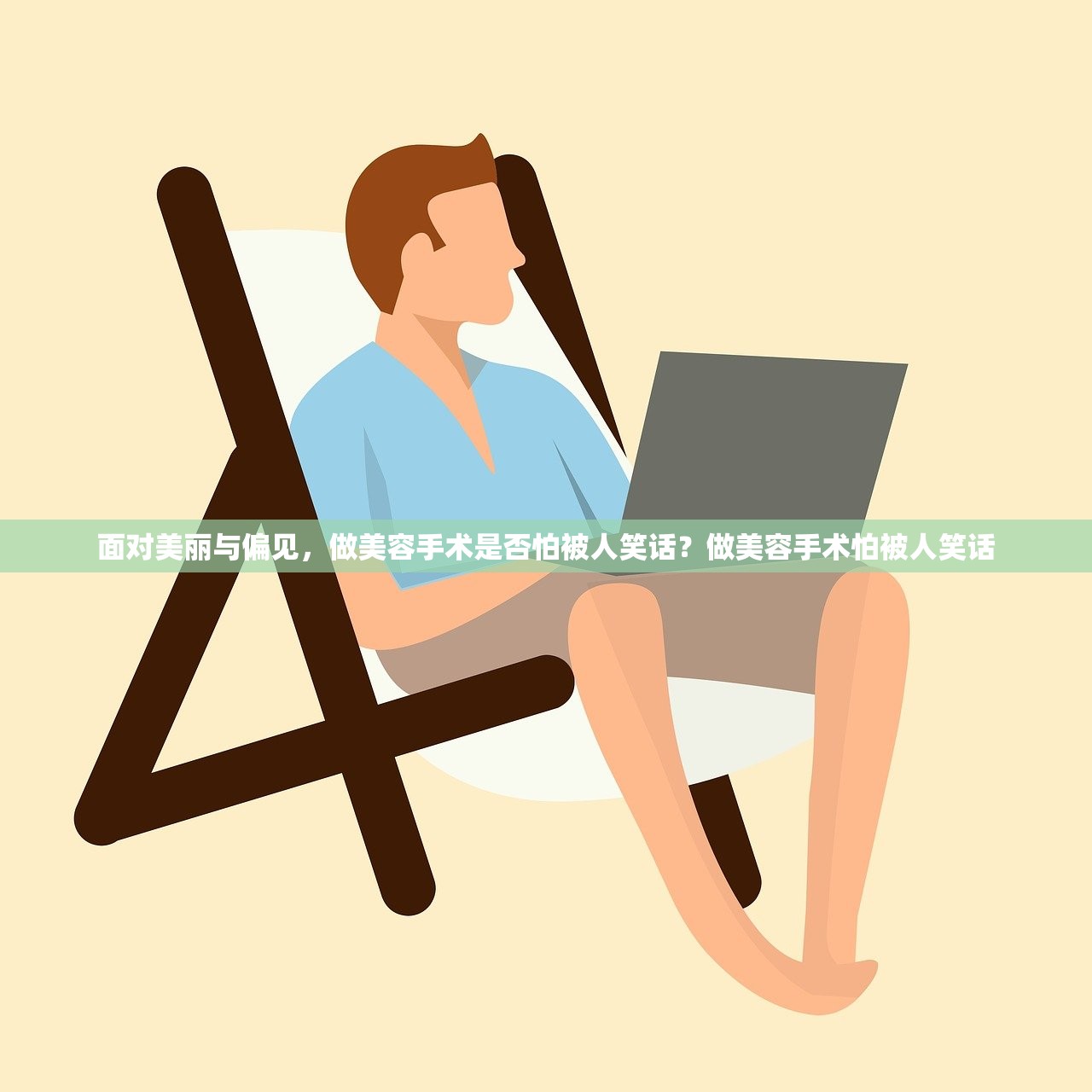 面对美丽与偏见，做美容手术是否怕被人笑话？做美容手术怕被人笑话