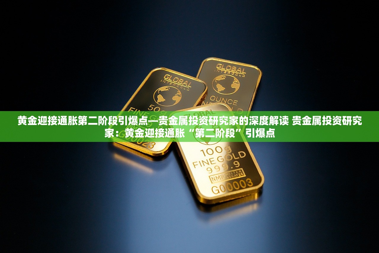 黄金迎接通胀第二阶段引爆点—贵金属投资研究家的深度解读 贵金属投资研究家：黄金迎接通胀“第二阶段”引爆点