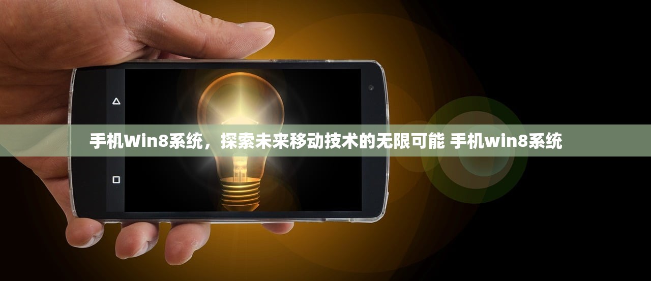手机Win8系统，探索未来移动技术的无限可能 手机win8系统
