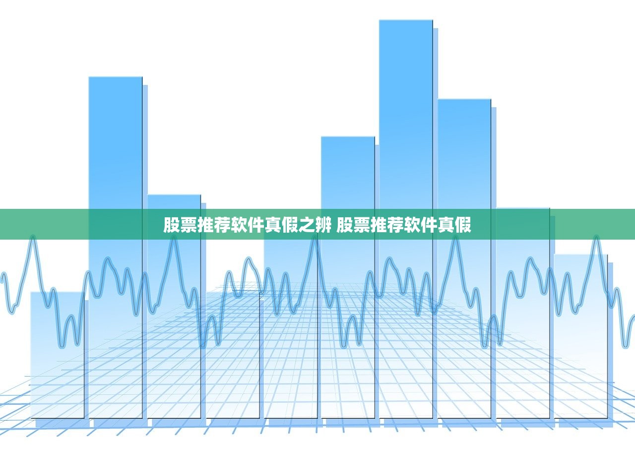 股票推荐软件真假之辨 股票推荐软件真假 股票推荐软件真假之辨 股票推荐软件真假
