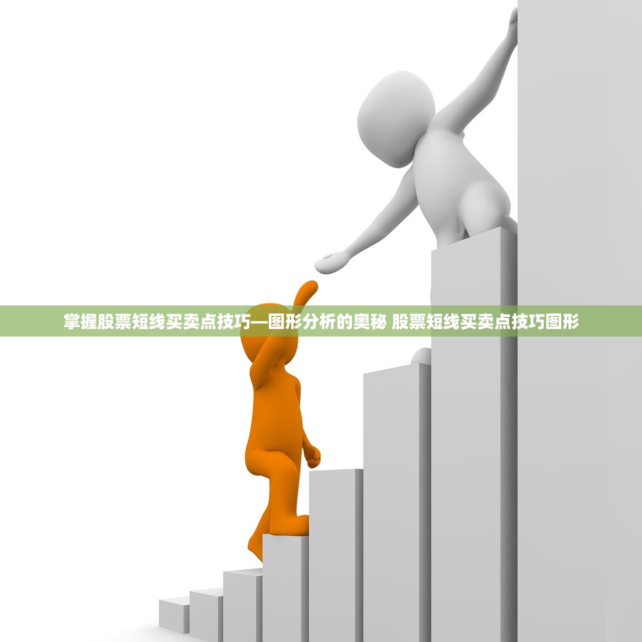 掌握股票短线买卖点技巧—图形分析的奥秘 股票短线买卖点技巧图形