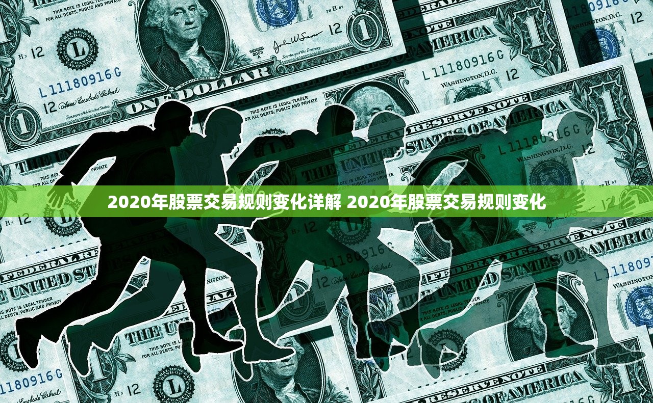 2020年股票交易规则变化详解 2020年股票交易规则变化
