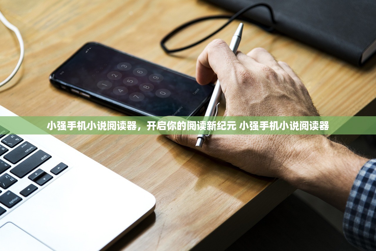 小强手机小说阅读器，开启你的阅读新纪元 小强手机小说阅读器