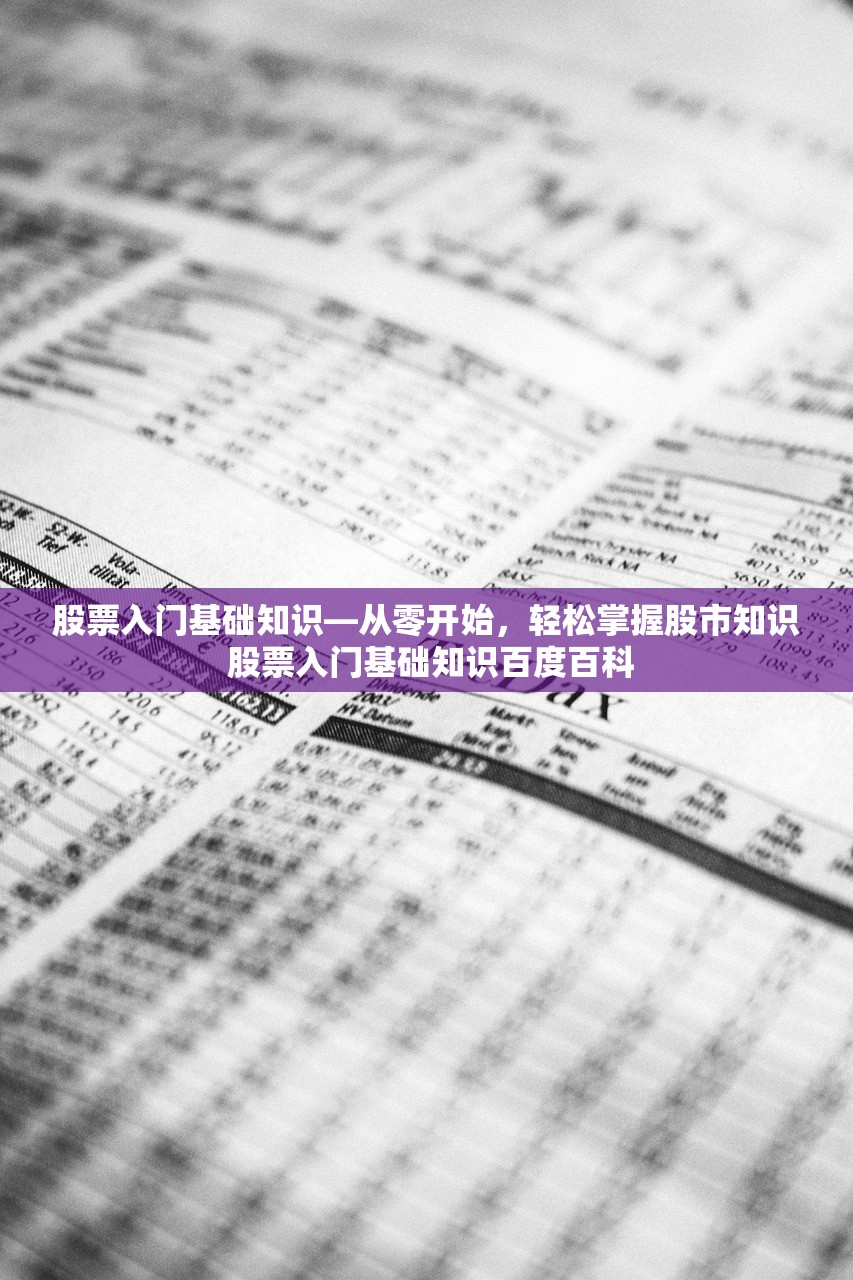 股票入门基础知识—从零开始，轻松掌握股市知识 股票入门基础知识百度百科