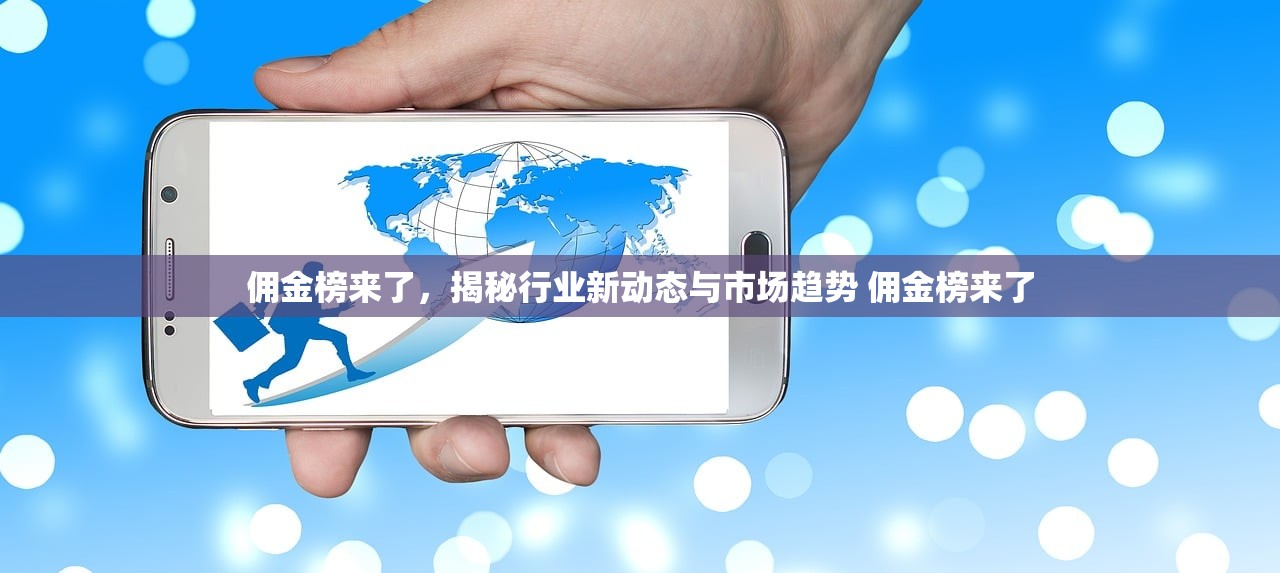 佣金榜来了，揭秘行业新动态与市场趋势 佣金榜来了