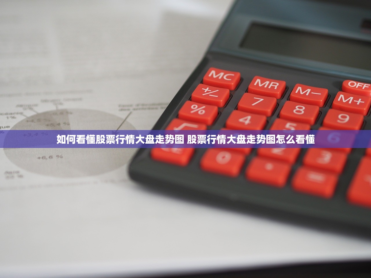 如何看懂股票行情大盘走势图 股票行情大盘走势图怎么看懂