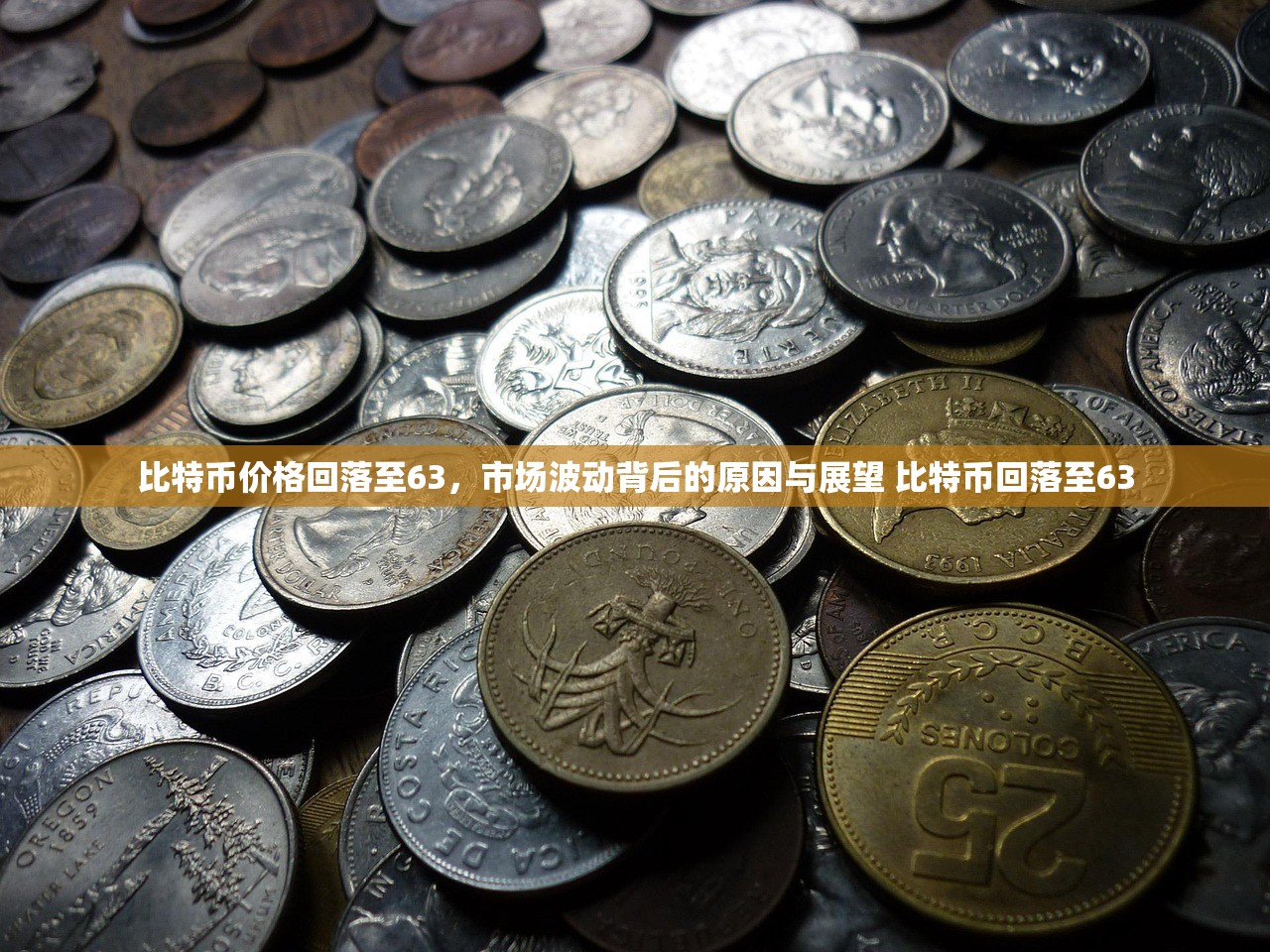 比特币价格回落至63,市场波动背后的原因与展望 比特币回落至63 比特币价格回落至63,市场波动背后的原因与展望 比特币回落至63