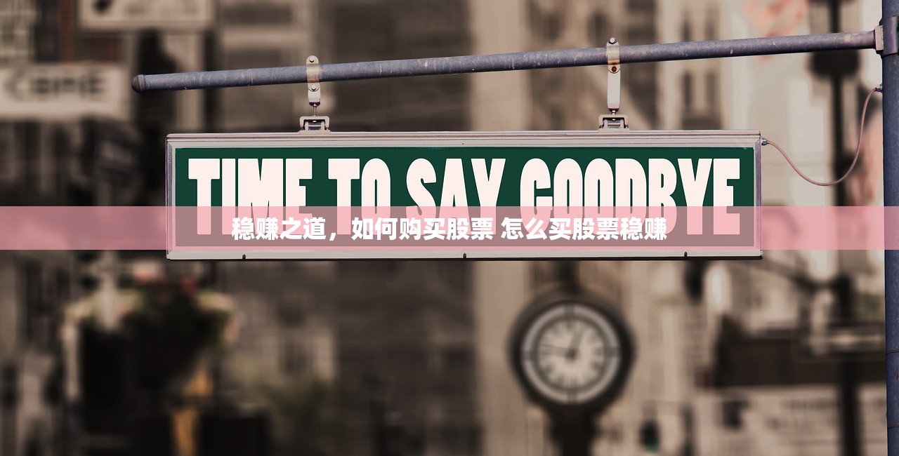 稳赚之道，如何购买股票 怎么买股票稳赚