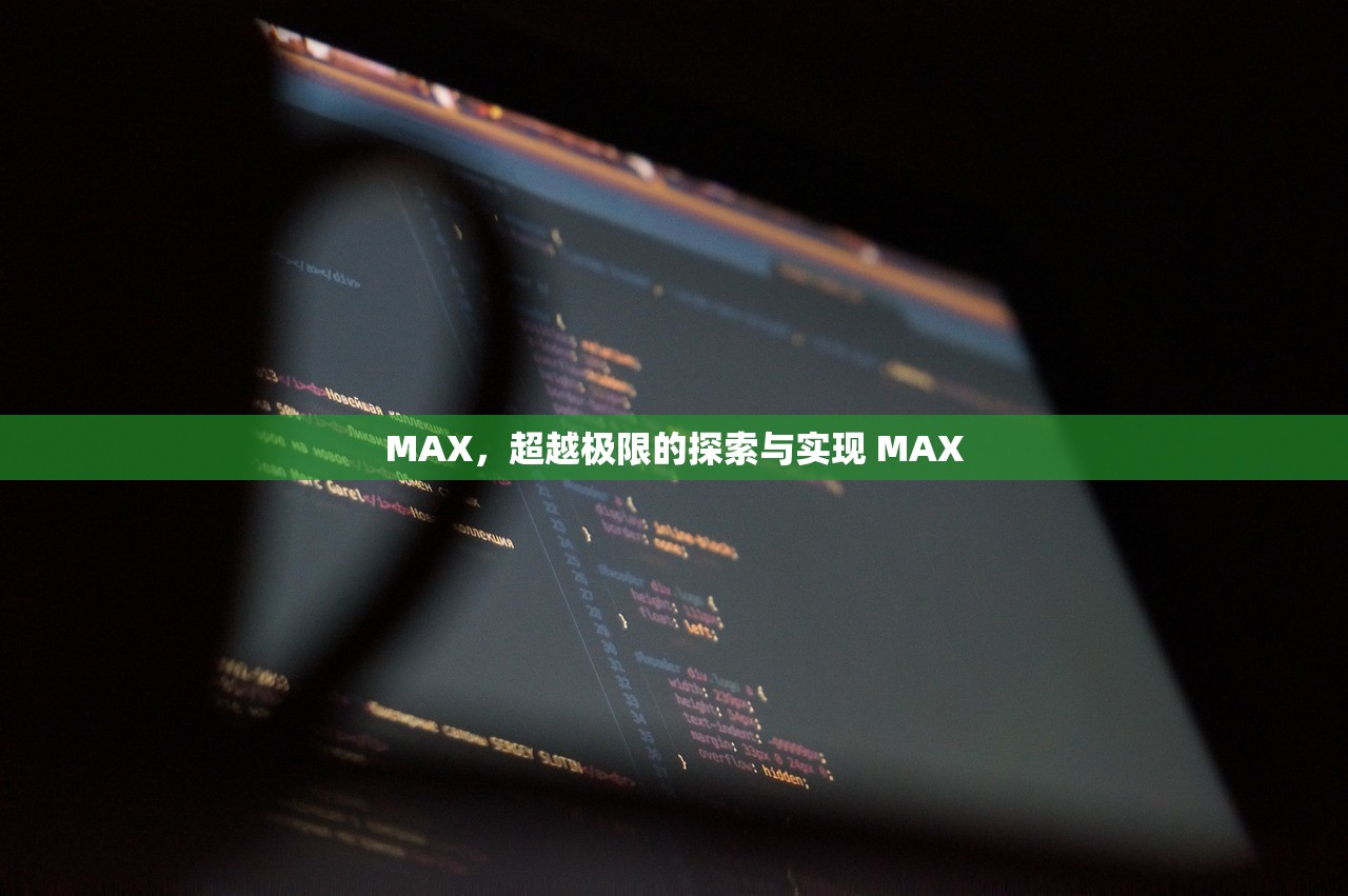 MAX，超越极限的探索与实现 MAX