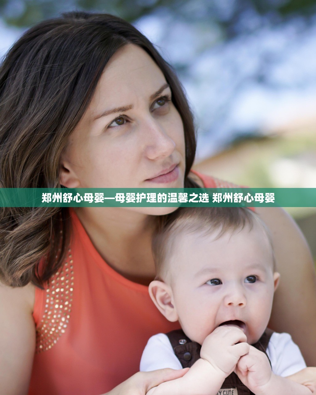 郑州舒心母婴—母婴护理的温馨之选 郑州舒心母婴