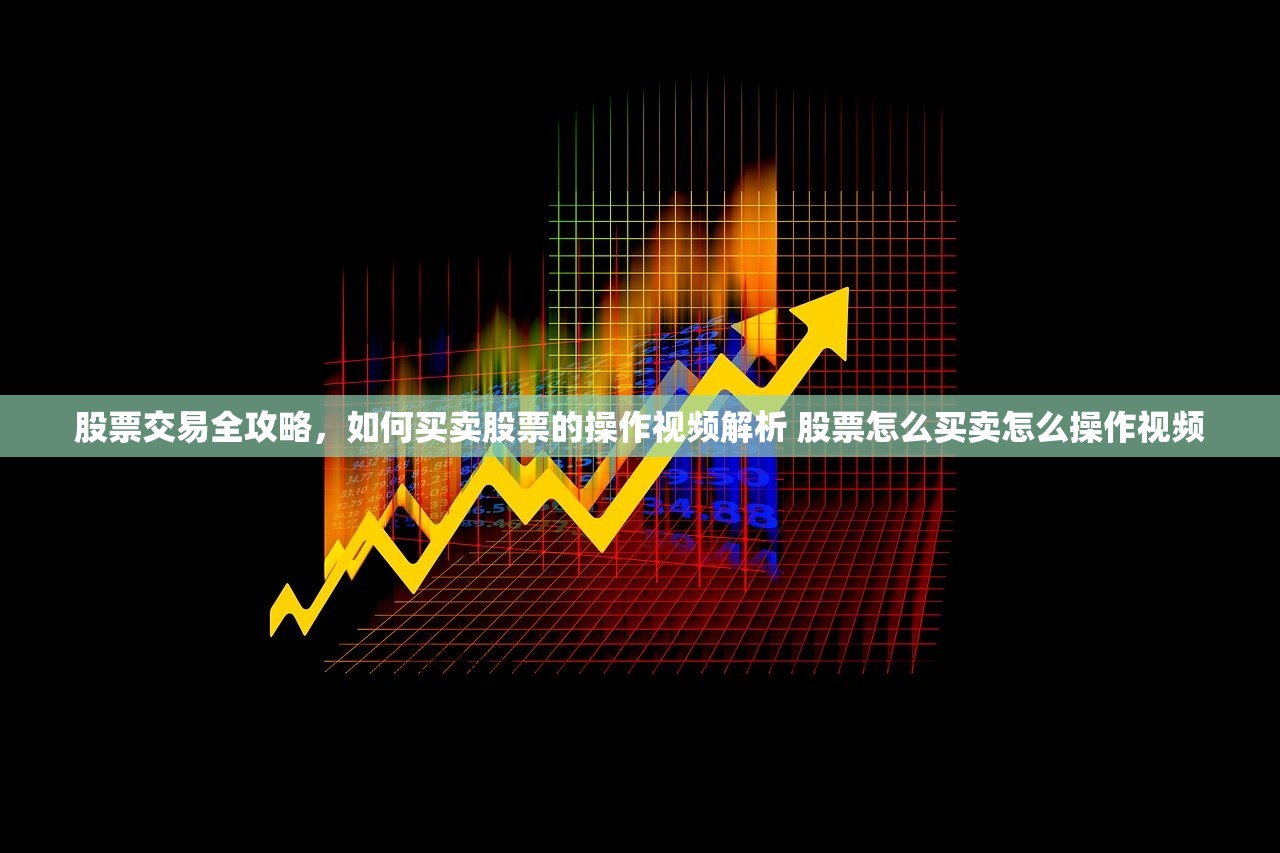 股票交易全攻略，如何买卖股票的操作视频解析 股票怎么买卖怎么操作视频