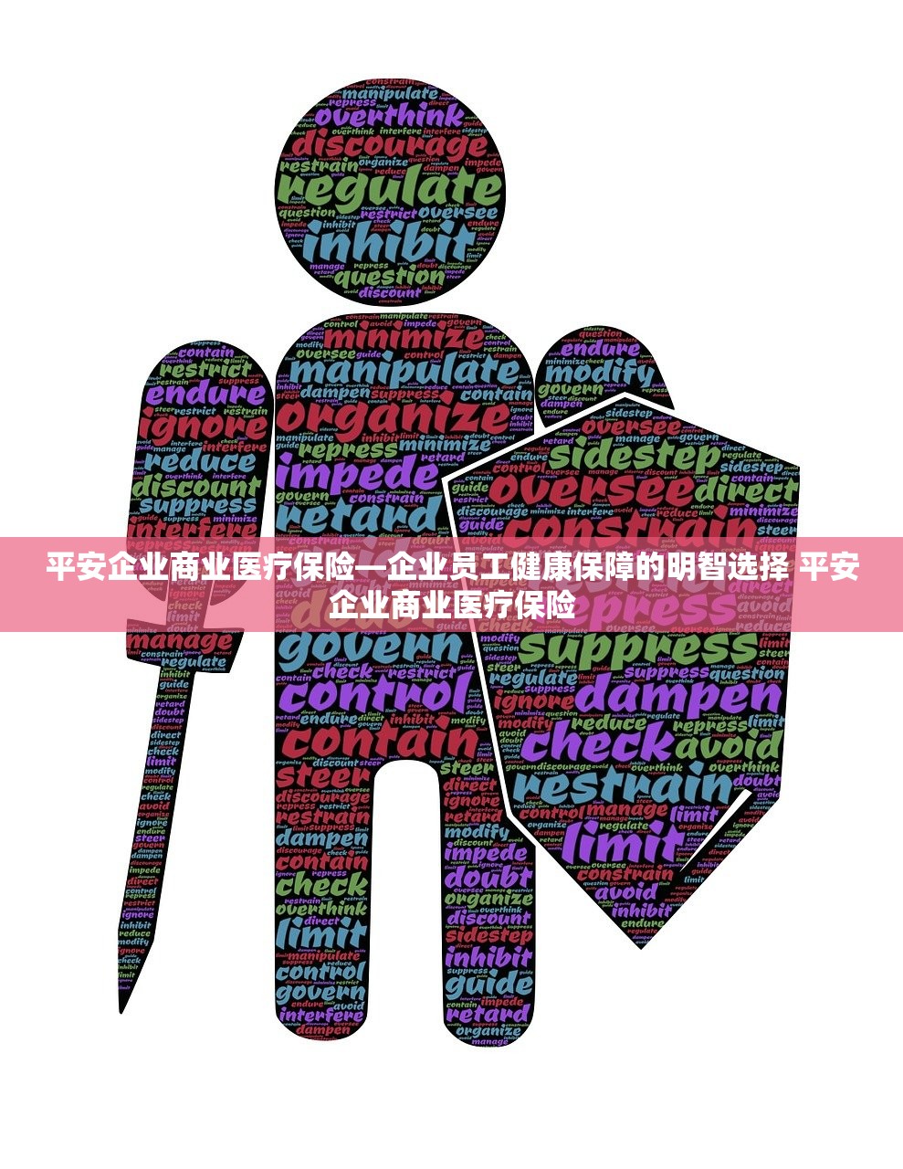平安企业商业医疗保险—企业员工健康保障的明智选择 平安企业商业医疗保险 平安企业商业医疗保险—企业员工健康保障的明智选择 平安企业商业医疗保险