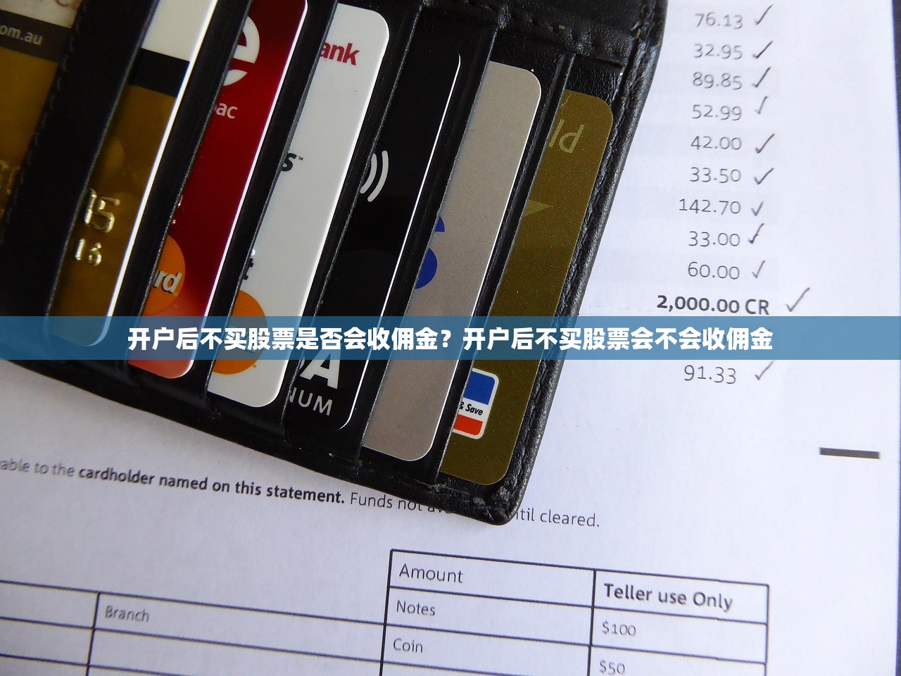 开户后不买股票是否会收佣金？开户后不买股票会不会收佣金