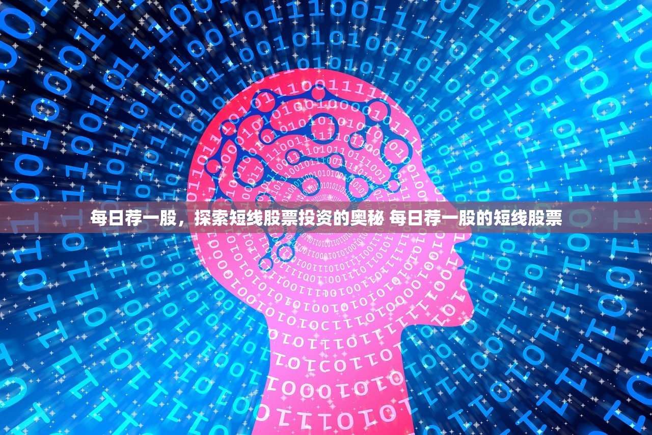 每日荐一股，探索短线股票投资的奥秘 每日荐一股的短线股票