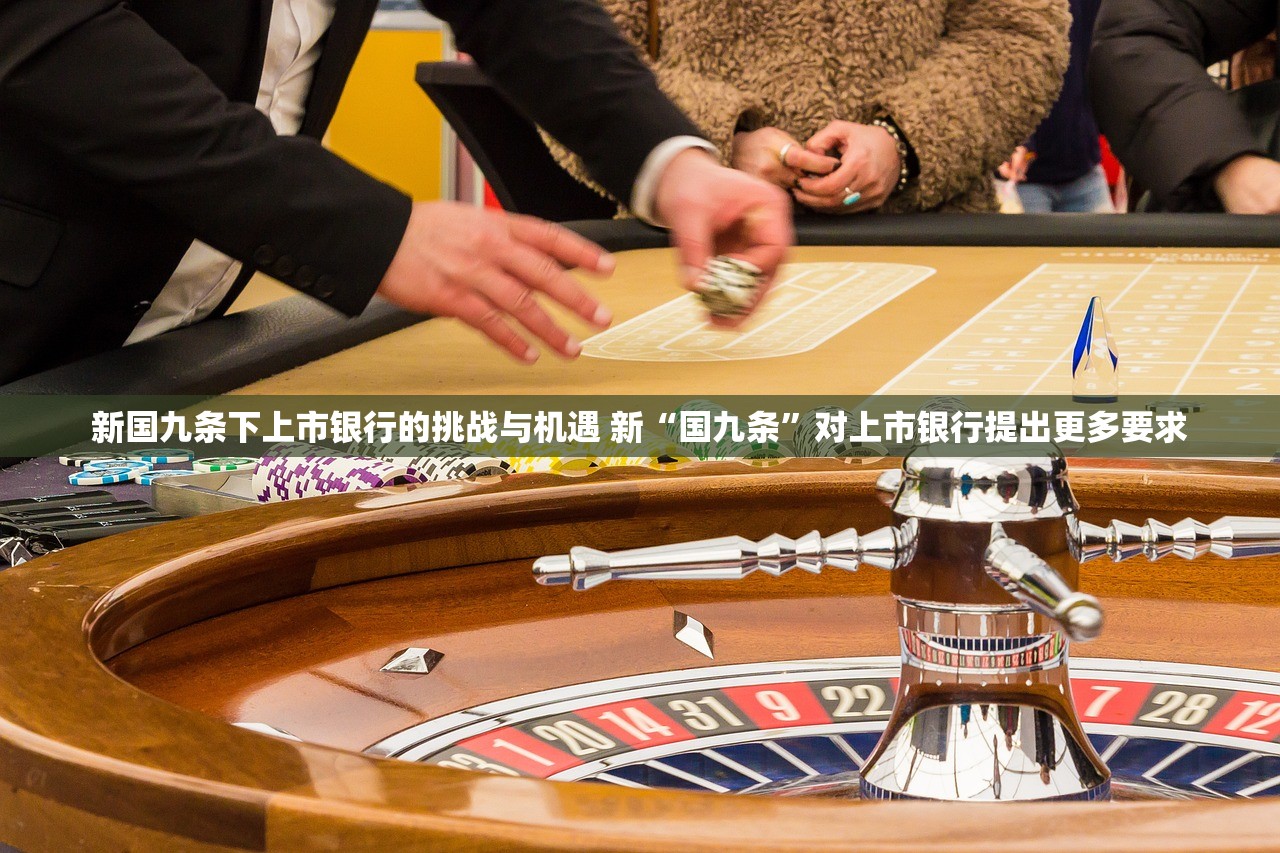 新国九条下上市银行的挑战与机遇 新“国九条”对上市银行提出更多要求 新国九条下上市银行的挑战与机遇 新“国九条”对上市银行提出更多要求