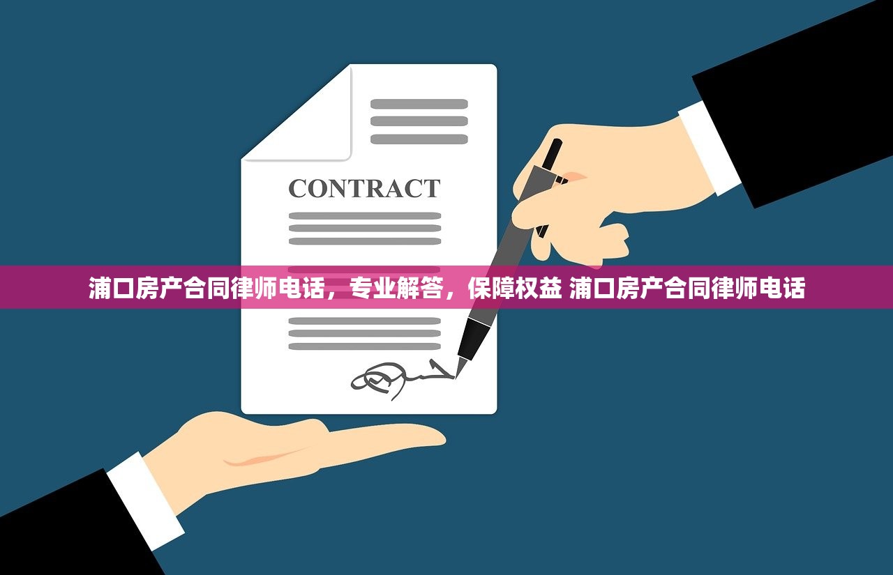 浦口房产合同律师电话,专业解答,保障权益 浦口房产合同律师电话 浦口房产合同律师电话,专业解答,保障权益 浦口房产合同律师电话