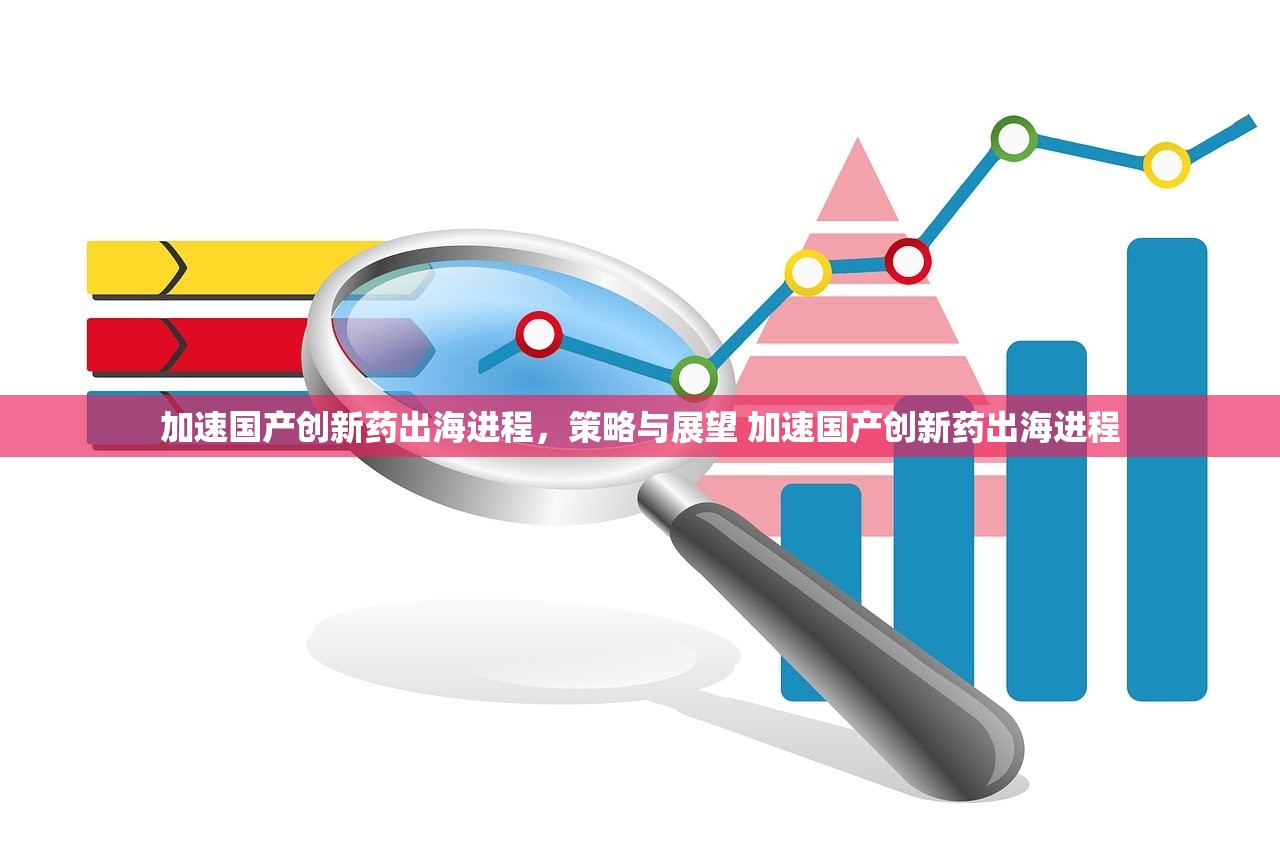 加速国产创新药出海进程，策略与展望 加速国产创新药出海进程