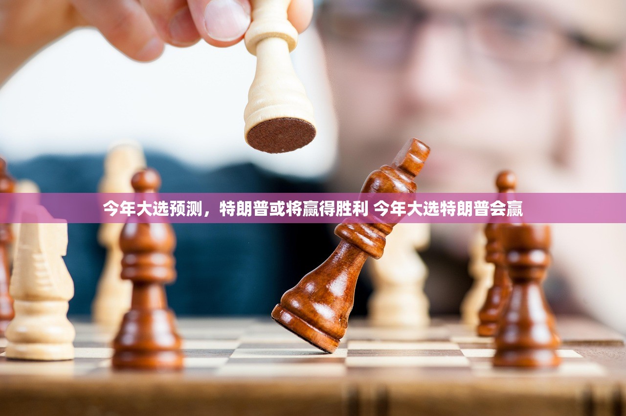 今年大选预测，特朗普或将赢得胜利 今年大选特朗普会赢