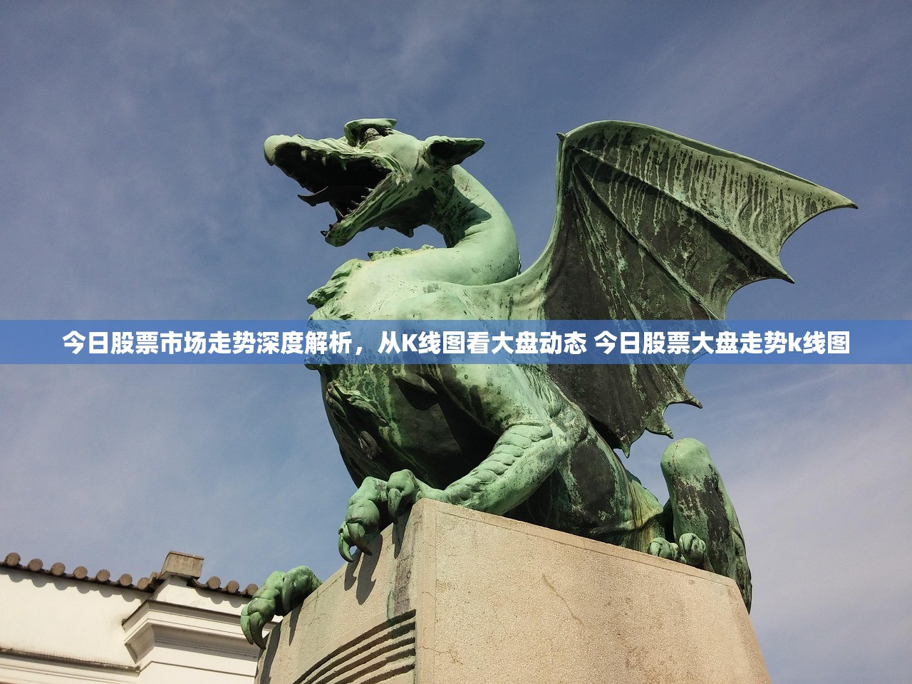 今日股票市场走势深度解析，从K线图看大盘动态 今日股票大盘走势k线图