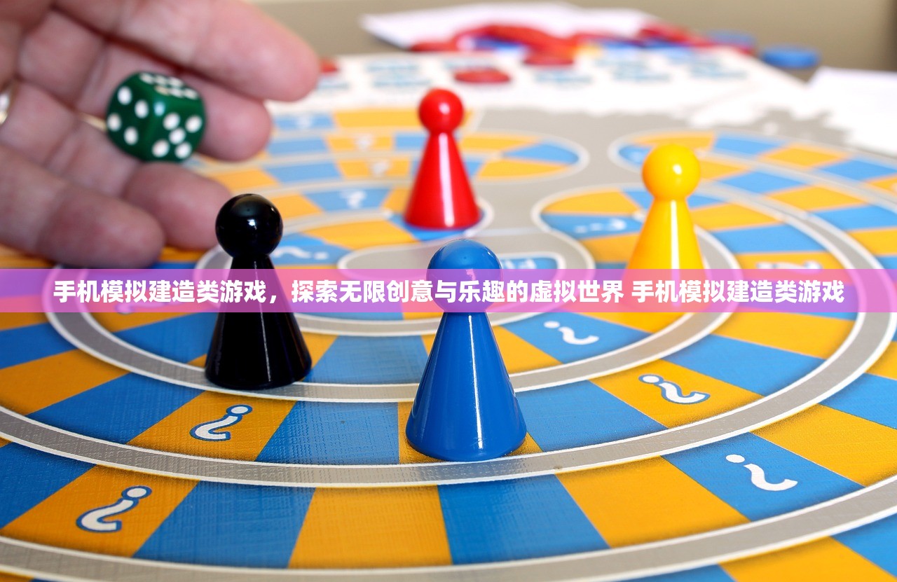 手机模拟建造类游戏,探索无限创意与乐趣的虚拟世界 手机模拟建造类游戏 手机模拟建造类游戏,探索无限创意与乐趣的虚拟世界 手机模拟建造类游戏
