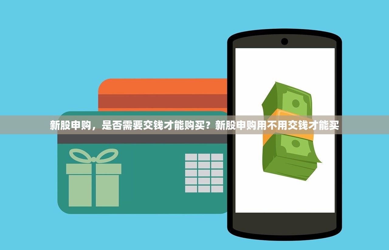 新股申购，是否需要交钱才能购买？新股申购用不用交钱才能买