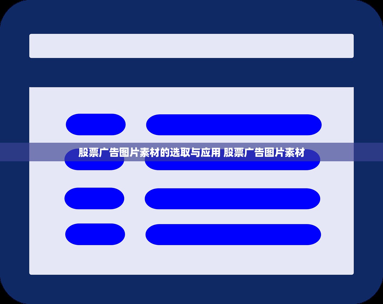 股票广告图片素材的选取与应用 股票广告图片素材 股票广告图片素材的选取与应用 股票广告图片素材