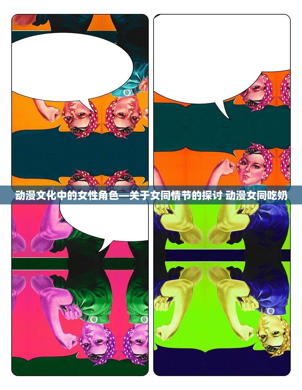 动漫文化中的女性角色—关于女同情节的探讨 动漫女同吃奶