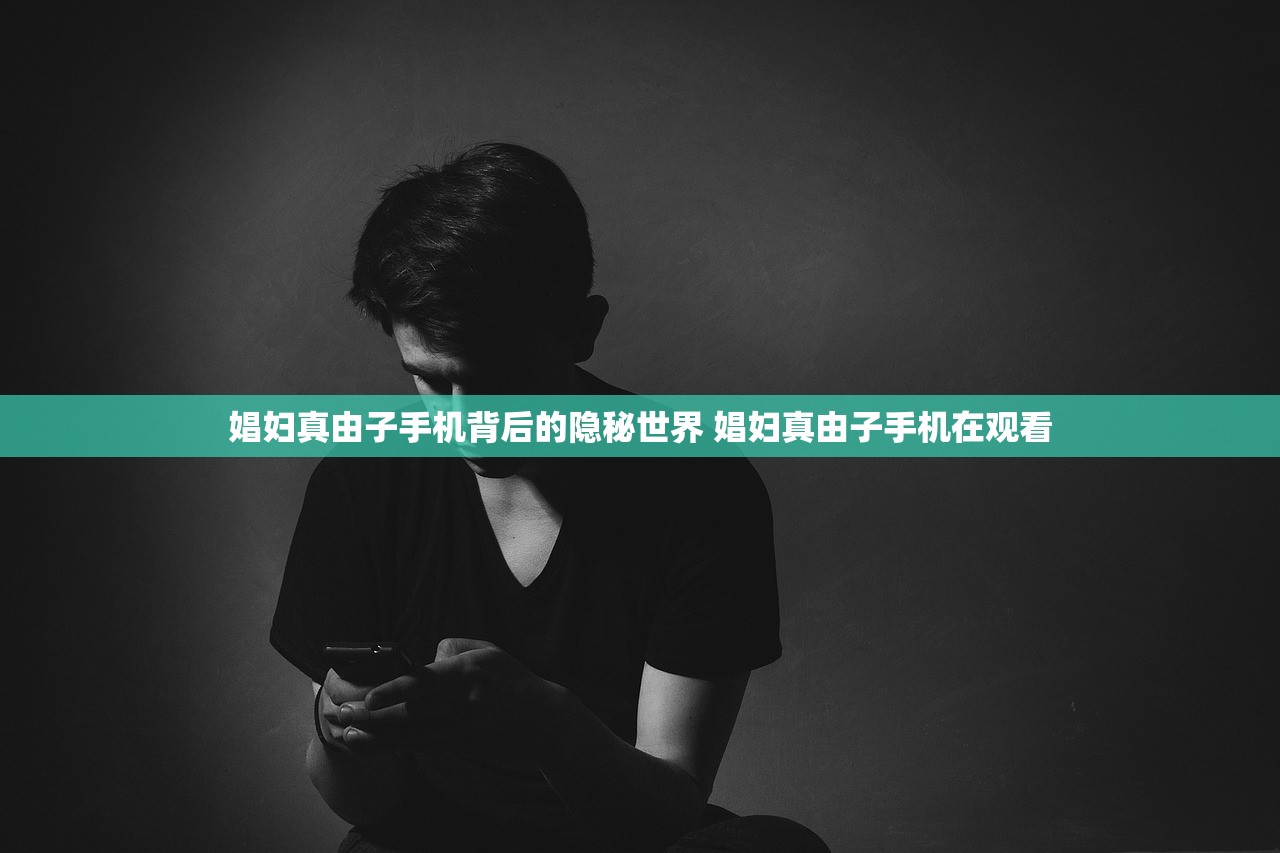 娼妇真由子手机背后的隐秘世界 娼妇真由子手机在观看