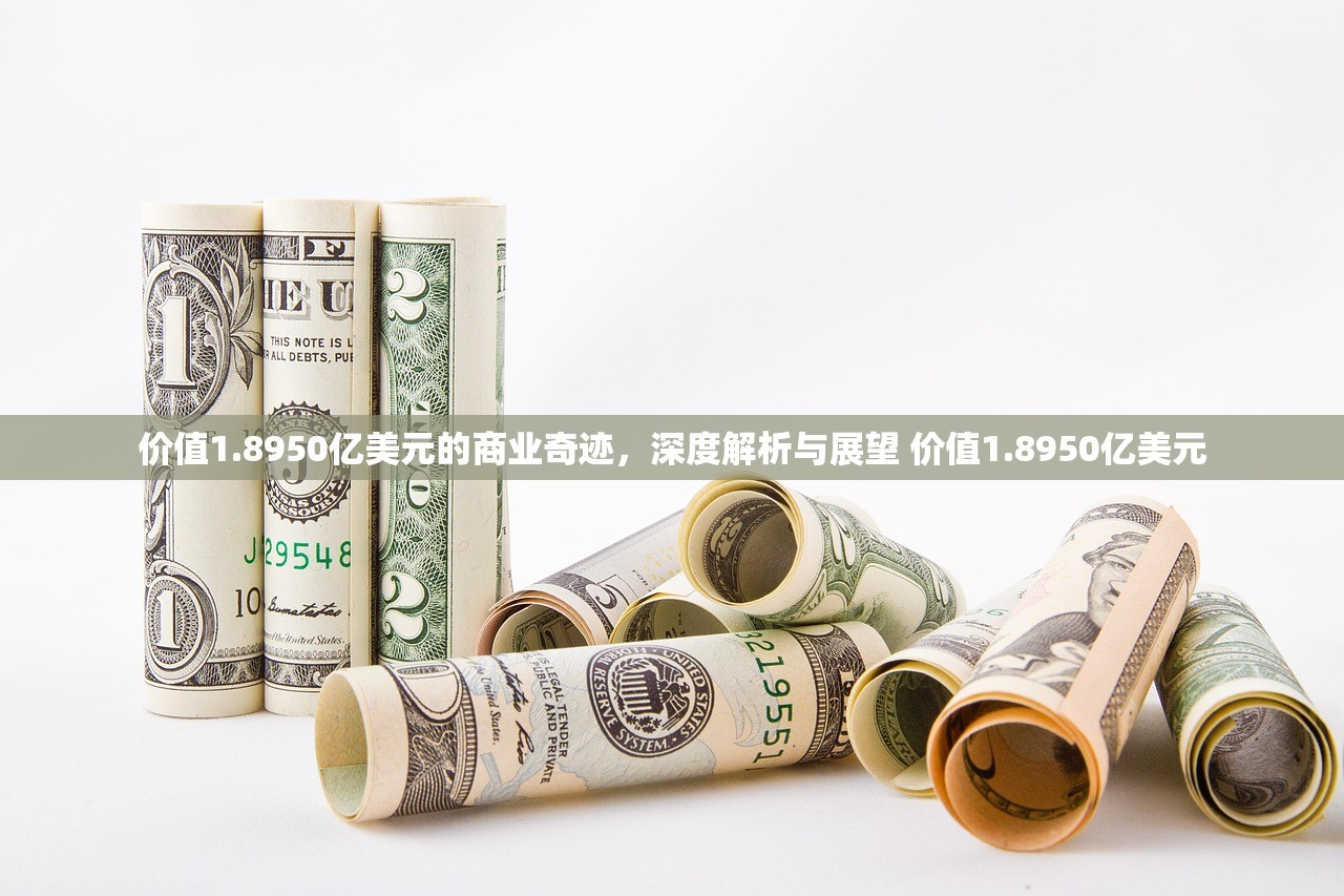 价值1.8950亿美元的商业奇迹，深度解析与展望 价值1.8950亿美元