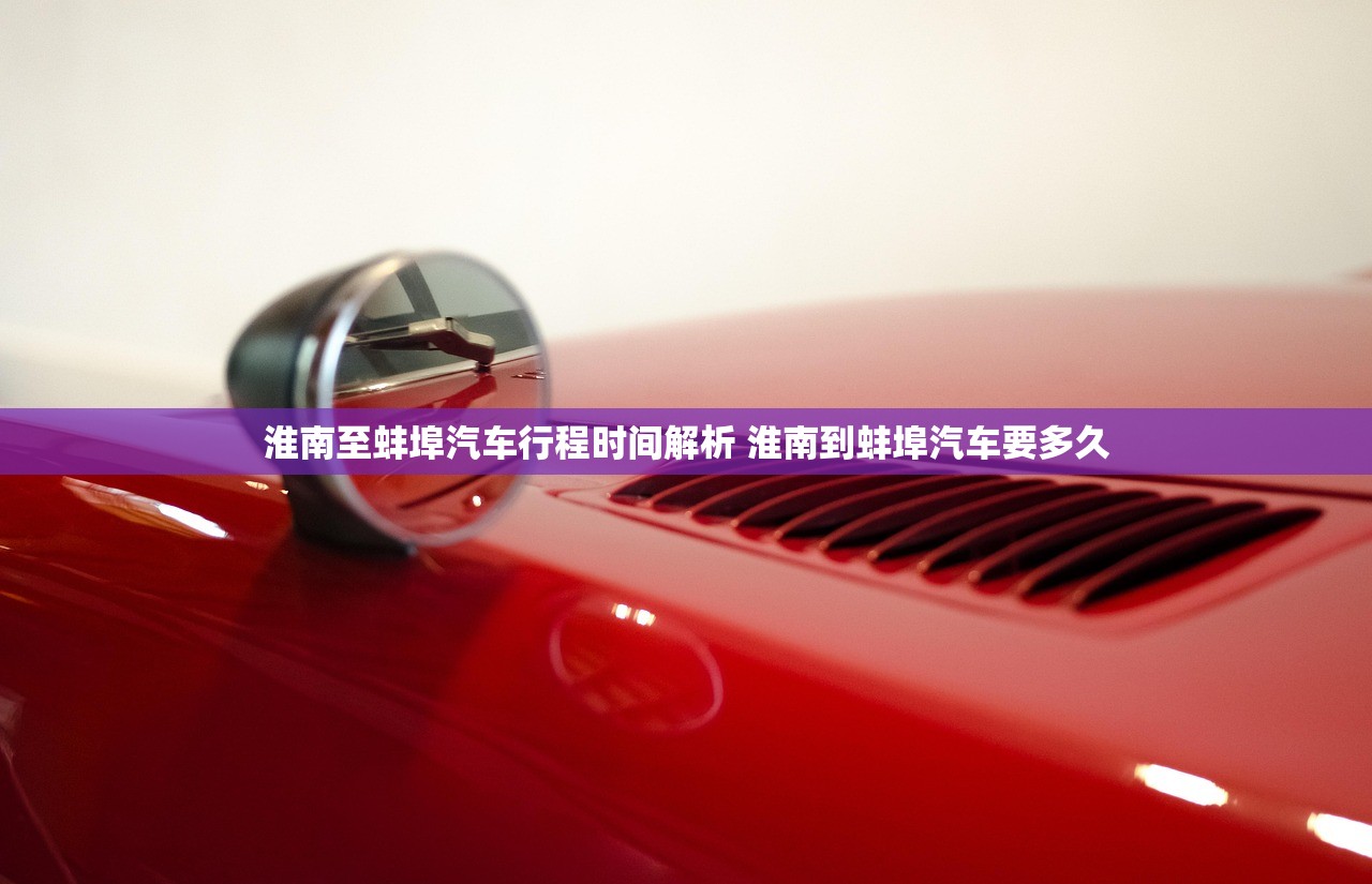 淮南至蚌埠汽车行程时间解析 淮南到蚌埠汽车要多久