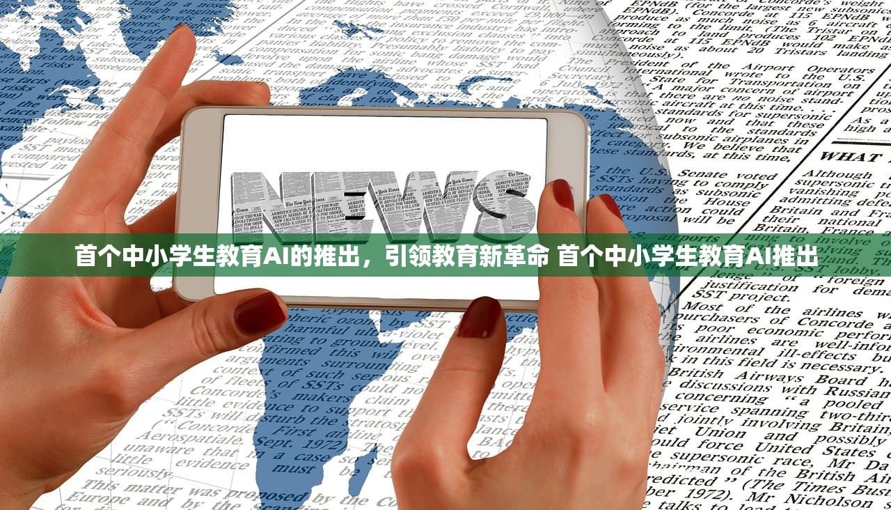 首个中小学生教育AI的推出,引领教育新革命 首个中小学生教育AI推出 首个中小学生教育AI的推出,引领教育新革命 首个中小学生教育AI推出