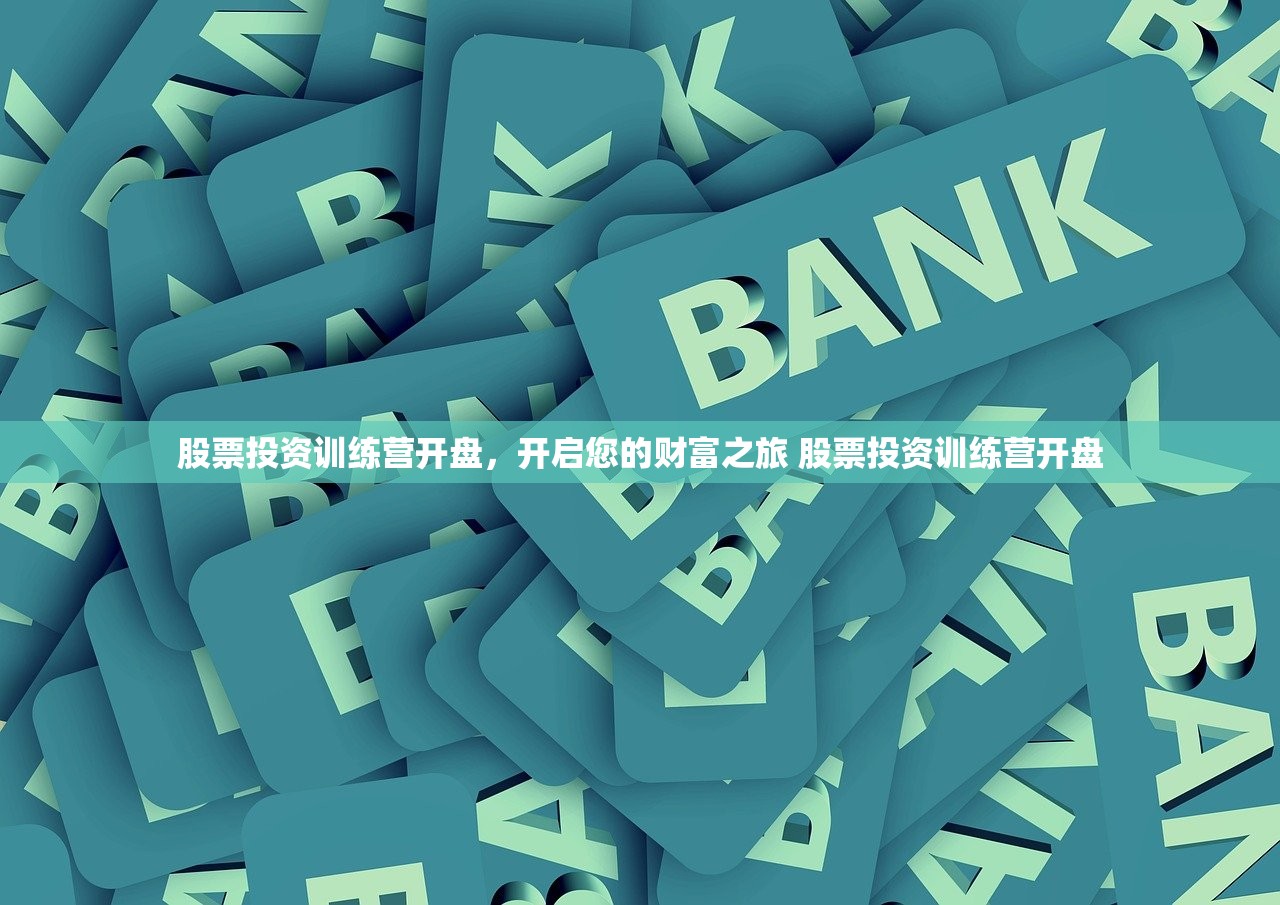 股票投资训练营开盘，开启您的财富之旅 股票投资训练营开盘