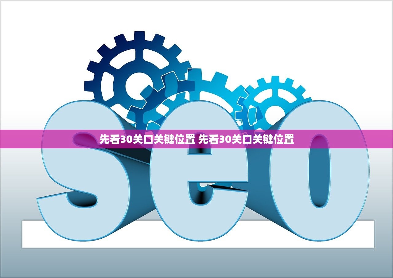先看30关口关键位置 先看30关口关键位置 先看30关口关键位置 先看30关口关键位置