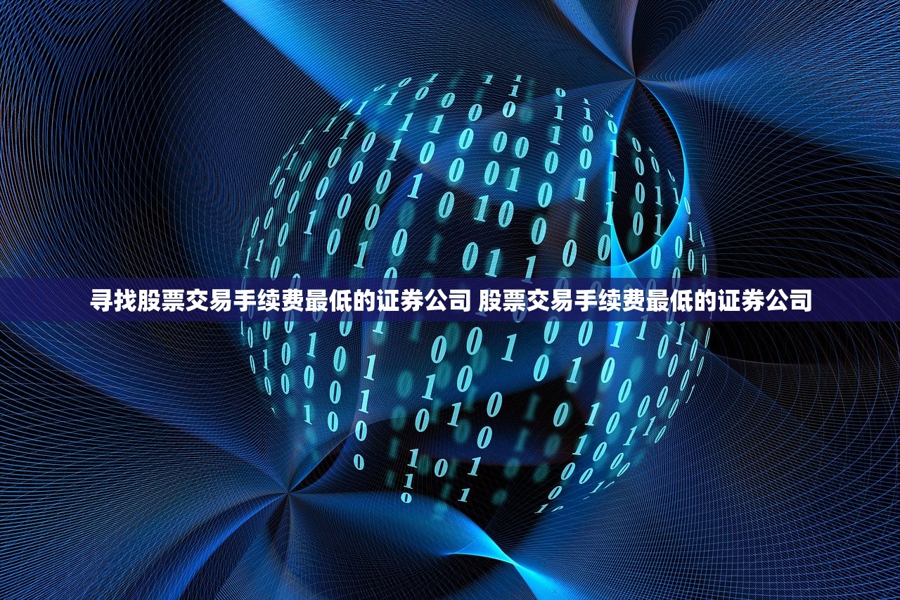 寻找股票交易手续费最低的证券公司 股票交易手续费最低的证券公司